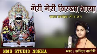 Anil Nagori  गेहरी गेहरी बिरखा भाया पाछा किया जाओ  अनिल नागौरी [upl. by Ted]