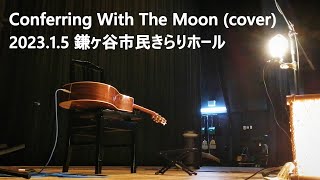 William Ackerman  Conferring With The Moon Cover by Ryosuke Tomita  202315 鎌ヶ谷市民きらりホール [upl. by Ines]