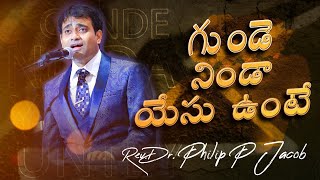 గుండె నిండా యేసు ఉంటే  Gunde Ninda Yesu Unte  Dr PHILIP P JACOB  Telugu Christian Song [upl. by Neill]