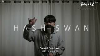 일반인들의 랩 라이브 곡예사2 Remix 조광일 커버 와 가사 직접 썼네 [upl. by Atthia]