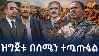 Ethiopia  ዝግጅቱ በሰሜን ተጧጡፏል [upl. by Ennyl]