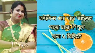 চাইনিজ এর স্বাদ বাড়িতে পাস্তা রান্না শিখুন মাত্র ২ মিনিটে। Easy and Tasty Pasta Recipe [upl. by Anneirda]