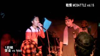 戦慄MC BATTLE Vol15 第1回戦後半ダイジェスト10 912 [upl. by Annovahs231]