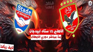 quotرد فعل مباشرquot لـ مباراة quot الاهلي المصري vs ستاد ابيدجانquot الجولة الاولي دوري ابطال افريقيا [upl. by Adnert]