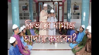 Namaj sikka video  Bangla namaj shikkha  Namaj porar niom  Namaz porar niom bangla  Namaz [upl. by Amathist]