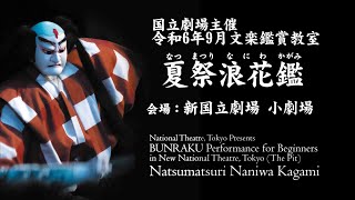 国立劇場令和6年9月文楽鑑賞教室『夏祭浪花鑑』みどころ／Bunraku quotNatsumatsuri Naniwa Kagamiquot Highlights [upl. by Learsiy]