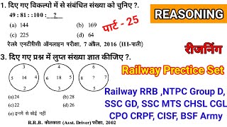 Railway Exams Reasoning प्रैक्टिस Set25  SSC Railway  RRB NTPC ALP  SSC CGL MTS  Ankit Sir [upl. by Basset]