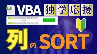 VBAで列方向のデータ並び替え～SORT [upl. by Lodie]