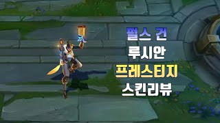 펄스 건 루시안 프레스티지 에디션  Prestige Pulsefire Lucian lol skin review [upl. by Tiossem359]