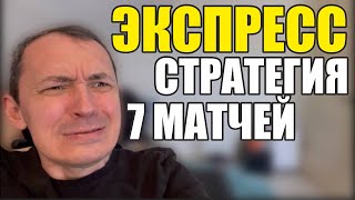 Прогнозы на футбол Экспресс на футбол 2605 Стратегия на футбол 7 матчей [upl. by Lrae]