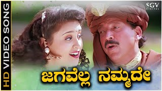 Jagavella Nammade  Video Song  Dhani Kannada Movie  Vishnuvardhan  Vineetha  Sadhu Kokila [upl. by Omora]