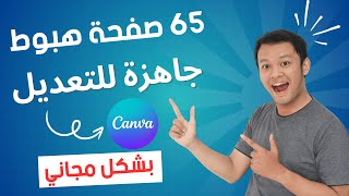 65 صفحة هبوط مجانية جاهزة للتعديل على منصة كانفا CANVA [upl. by Elleiad]