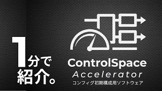 ControlSpace Accelerator 1分紹介日本語字幕 [upl. by Ahsilef]