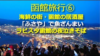 GW直前の函館旅行⑥函館海鮮居酒屋「ふさや」さんとラビスタ名物「夜鳴きそば」 [upl. by Rramo]