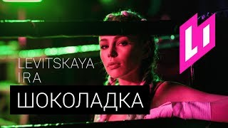 Ира Левицкая  Шоколадка премьера клипа 2017 [upl. by Anahgem]