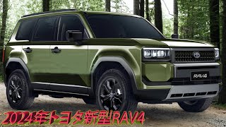 2024年トヨタ新型RAV4  最も人気のある SUV の再設計。モダンで非常に目を引くデザイン！ [upl. by Vinni]