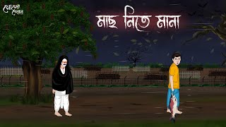 মাছ নিতে মানা  Bengali Moral Stories  Cartoon  Haunted  Horror Animation  Momer Deyal [upl. by Warden]