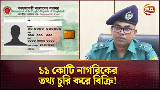 ১১ কোটি নাগরিকের তথ্য বিক্রি হয়েছে ২০ হাজার কোটি টাকায়  Cyber Crime  DMP  Channel 24 [upl. by Etnaik208]