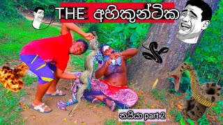 🐉THE අහිකුන්ටික 🐉නයියා part 2 subscribe hichchi joks [upl. by Assenahs284]