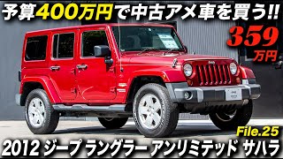 JK型 ジープ ラングラー アンリミテッドの極上中古車が300万円台なら安い？｜2012年型 ジープ ラングラー アンリミテッド サハラ [upl. by Iharas]