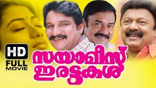 Sayamees Irattakal Malayalam Full Movie  Evergreen Malayalam Full Movie  Sainudeen [upl. by Arnst616]