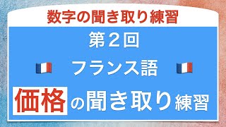 フランス語の数字の聞き取り練習② 価格編 [upl. by Paola]