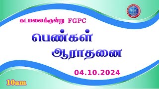 பெண்கள் ஆராதனை  04102024  Kadamalaikuntu FGPC [upl. by Arracot547]