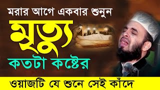 মৃত্যু এবং কবরের কান্নার ওয়াজ  মিজানুর রহমান আজহারী নতুন ওয়াজ । mizanur rahman azhari new waz 2024 [upl. by Thorpe]