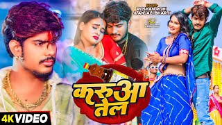 Viral Video  करुआ तेल  Raushan Rohi amp Anjali Bharti का एक और सुपरहिट गाना  Magahi Song 2024 [upl. by Dawson380]