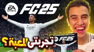 واخيرا تجربتى للعبة FC 25 افضل لعبة كرة قدم ؟؟ 🤔🔥 [upl. by Rabi782]