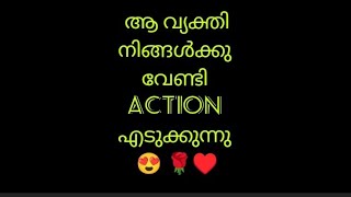 ആ വ്യക്തി ♥️നിങ്ങൾക്കു വേണ്ടി🌹 action❤️ എടുക്കുന്നു timelessreading malayalamtarotworldlove [upl. by Garlanda]