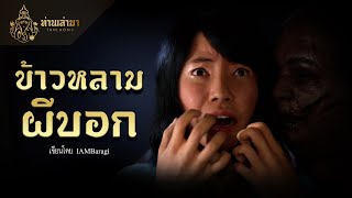 ข้าวหลามผีบอก  ท่านเล่ามา 3D [upl. by Fisk962]