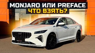 GEELY PREFACE или MONJARO что взять Получили новый GEELY ATLAS продали LADA GRANTA CROSS [upl. by Kristian443]