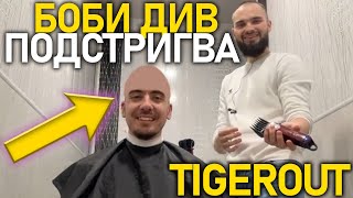 💈BobbyDiv подстригва Tigerout СКАНДАЛНО [upl. by Sheelah]