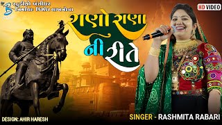 રાણો રાણા ની રીતે  Rashmita Rabari  new gujarati song 2023  Live Garba Ambada 2023 [upl. by Kinsley729]