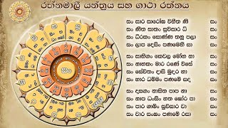 රත්නමාලි ගාථා රත්නය  Rathnamali Gatha [upl. by Kurr]