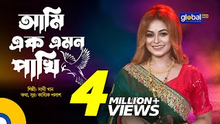 Ami Ek Emon Pakhi  আমি এক এমন পাখি  Bangla Song  Sathi Khan  Global Folk [upl. by Ameyn]