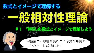 【一般相対性理論1】「時空」を数式とイメージで理解しよう【高校数学・物理から入門】 [upl. by Adnomal]