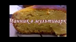 Самый вкусный манник в мультиварке Редмонд [upl. by Paulo902]