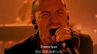 Linkin Park  Powerless 和訳 Lyrics 4K Music Video [upl. by Edison]