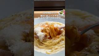 賞味期限10分 梅田1並ぶパスタを並ばずに食べられるお店 [upl. by Chase]