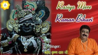 रसिया मेरे रमण बिहारी  Beautiful Krishna Bhajan  भईया कृष्ण दास जी  मथुरा वृन्दावन  श्री नन्दिनी [upl. by Averat]