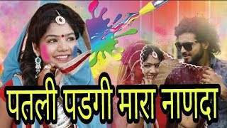 काली पडगी नाणदाpatli padgi thare mama re binaRajasthani SuperHit song 2018PMD [upl. by Etnahsal526]