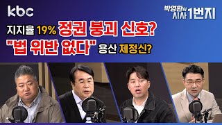 24년 11월 1일 금 지지율 19 정권 붕괴 신호  quot법 위반 없다quot 용산 제정신  kbc 박영환의 시사1번지 [upl. by Gianina]