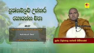 ප්‍රශ්න වලට උත්තර හොයන්න එපා WALPOLA GOTHAMA THERO [upl. by Stephan]