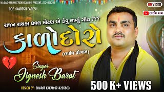 કાળો દોરો ll Jignesh Kaviraj New Song ll Jignesh Kaviraj Live Program 2024 આશિકોની ફરમાઈ [upl. by Hafler]