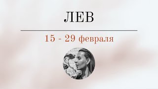 ЛЕВ 🪬 15  29 ФЕВРАЛЯ 🪬 Основные события Таро  прогноз [upl. by Mur]