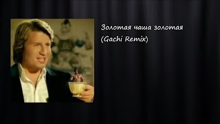 Золотая чаша золотая ♂️Right Version ♂️Gachi Remix [upl. by Pass]