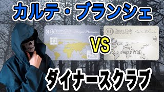 【ダイナースクラブ】カルテ・ブランシェ、ダイナースクラブの紹介 [upl. by Speroni]