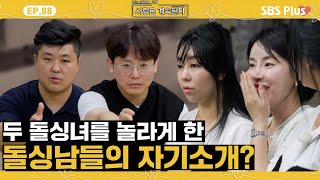 나솔사계 미스터 박이 자기소개에서 밝힌 호감픽과 10정숙과 판박이인 미스터 배의 전 아내ㅣEP88ㅣSBSPlusㅣ매주 목요일 밤 10시 30분 방송 [upl. by Inele541]